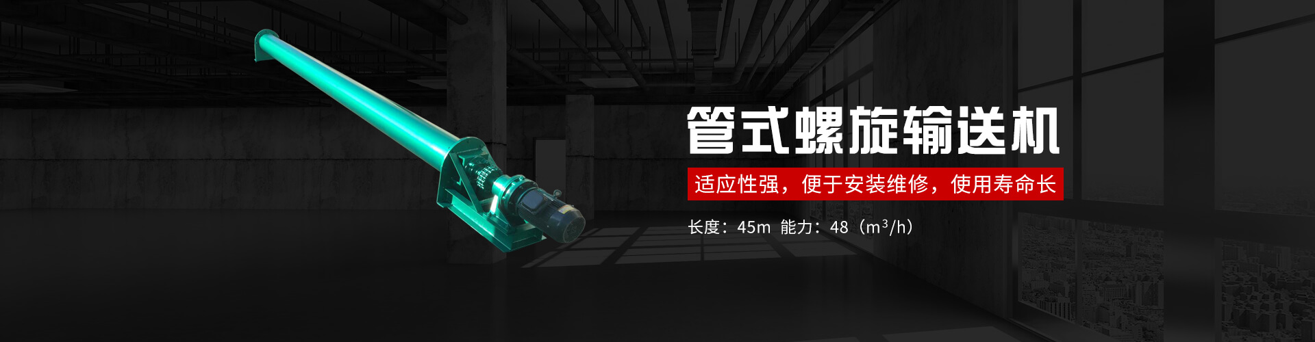 管式螺旋式输送机承载能力大、安全可靠.适应性强、安装维修方便、寿命长.