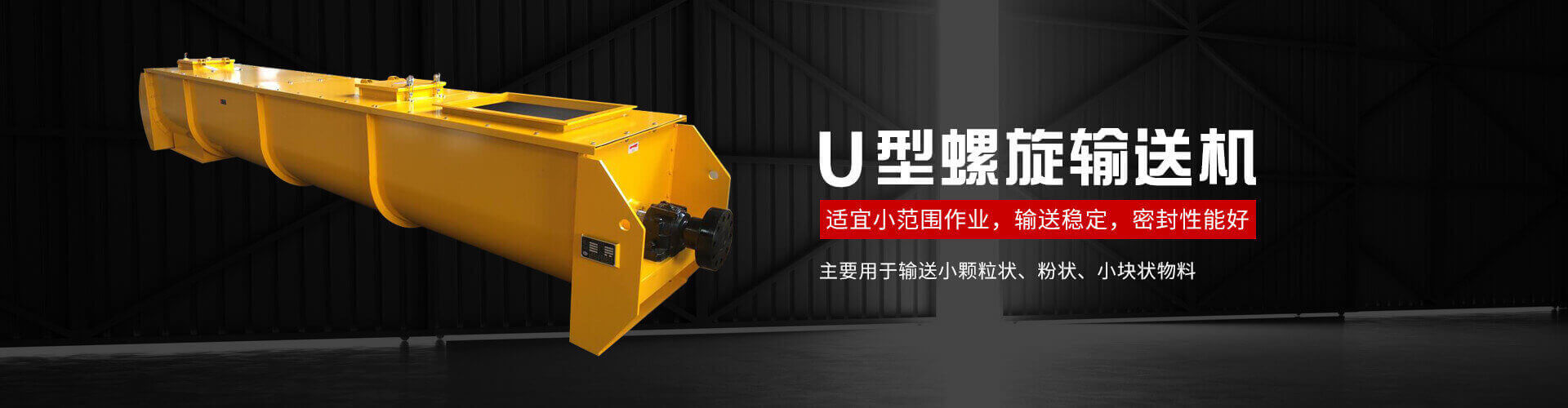 u型螺旋式输送机主要用于输送小颗粒状、粉状、小块状物料