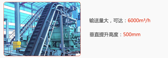 大倾角带式输送机输送量大，可达：6000m³/h，垂直提升高度：500mm