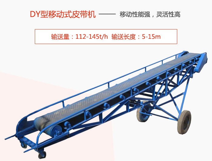 DY型移动式皮带机主要特点是移动性能强，灵活性高输送量：112-145t/h  输送长度：5-15m