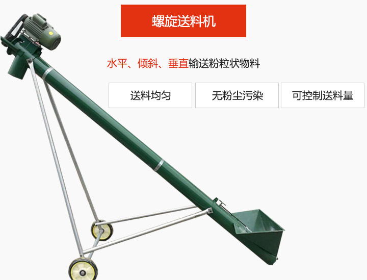 螺旋送料机适用于水平或倾斜输送粉状、粒状和小块状物料，密封效果好