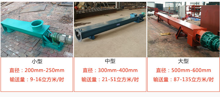 U型螺旋输送小型，中型，大型产品展示